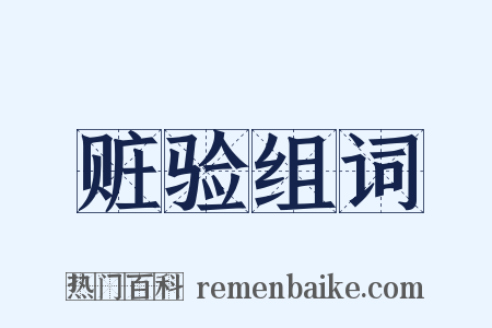 赃验组词是什么意思的图片